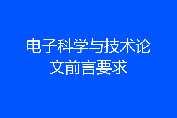 电子科学与技术论文前言要求