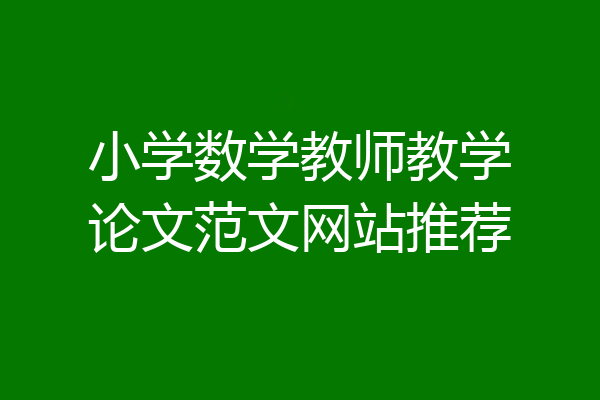 小学数学教师教学论文范文网站推荐