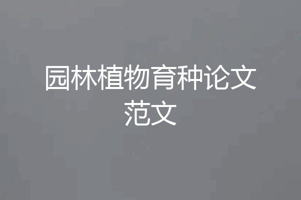 园林植物育种论文范文