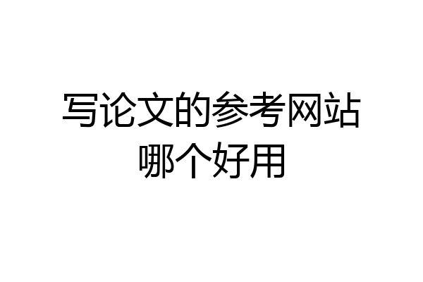写论文的参考网站哪个好用