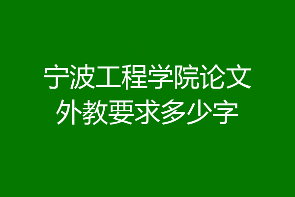宁波工程学院论文外教要求多少字