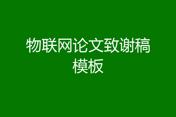 物联网论文致谢稿模板