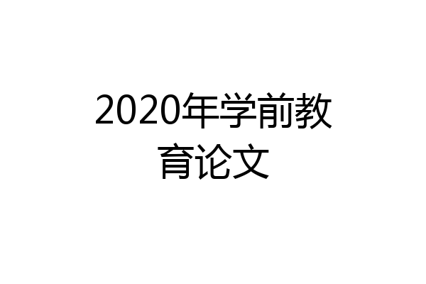 2020年学前教育论文