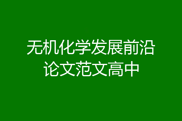 无机化学发展前沿论文范文高中
