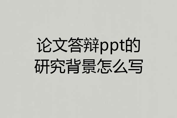 论文答辩ppt的研究背景怎么写