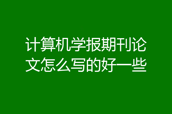 计算机学报期刊论文怎么写的好一些