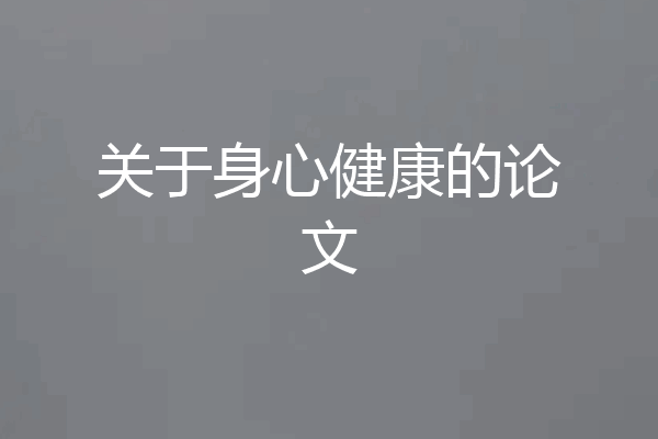关于身心健康的论文