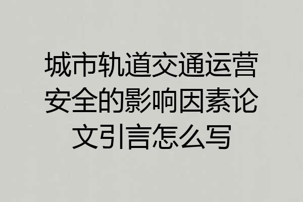 城市轨道交通运营安全的影响因素论文引言怎么写