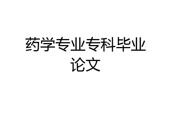 药学专业专科毕业论文