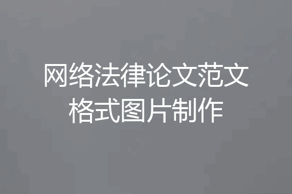网络法律论文范文格式图片制作