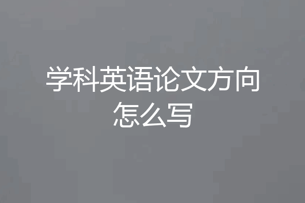 学科英语论文方向怎么写