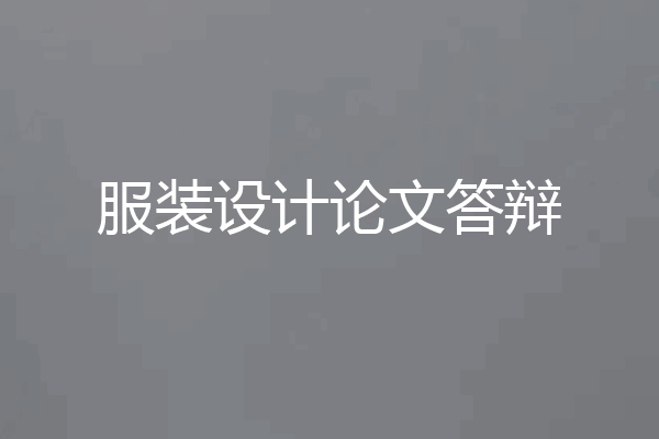 服装设计论文答辩