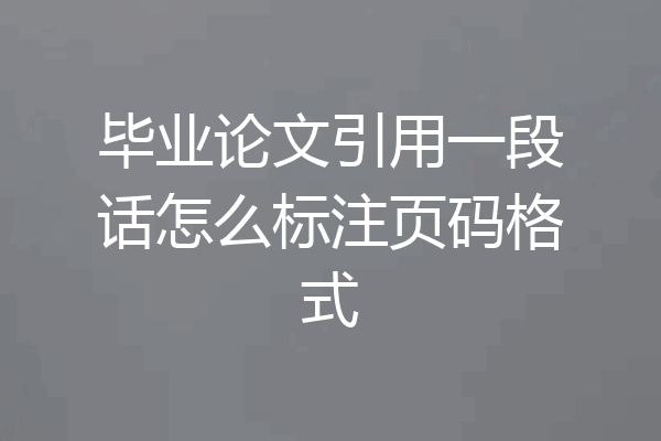 毕业论文引用一段话怎么标注页码格式
