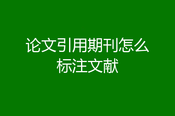 论文引用期刊怎么标注文献