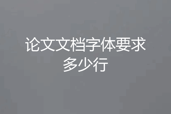 论文文档字体要求多少行