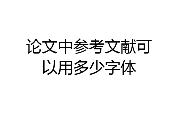 论文中参考文献可以用多少字体
