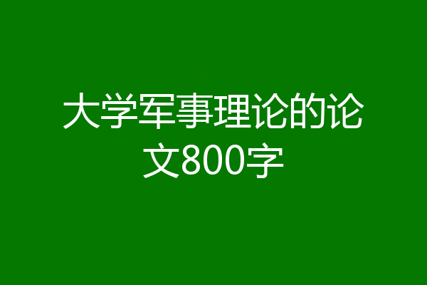 大学军事理论的论文800字