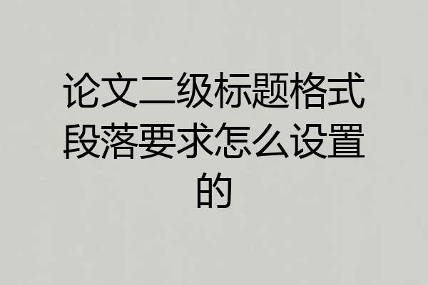 论文二级标题格式段落要求怎么设置的