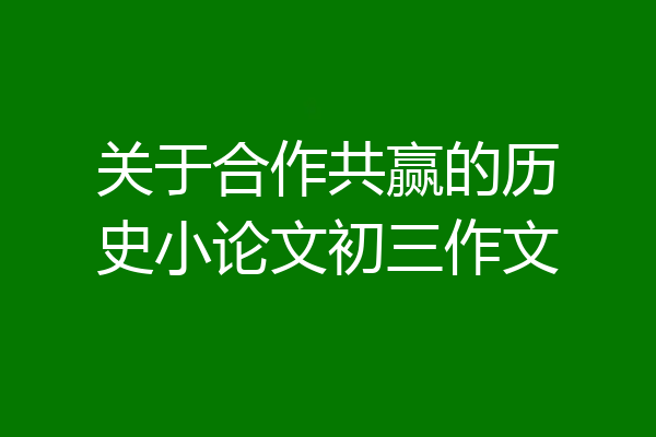 关于合作共赢的历史小论文初三作文
