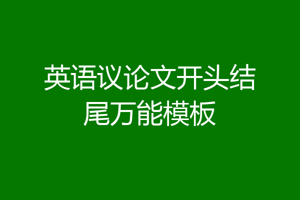 英语议论文开头结尾万能模板