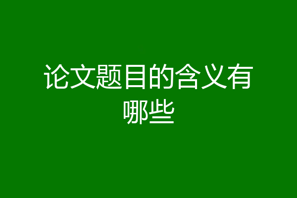 论文题目的含义有哪些