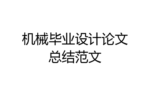 机械毕业设计论文总结范文