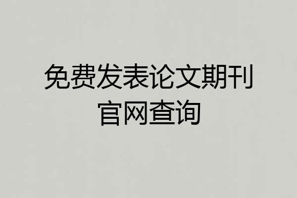 免费发表论文期刊官网查询