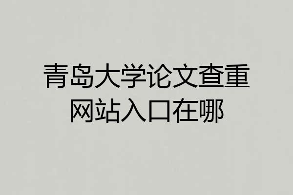 青岛大学论文查重网站入口在哪