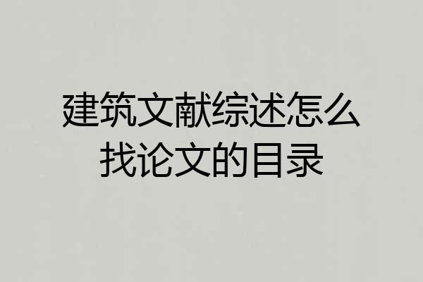 建筑文献综述怎么找论文的目录