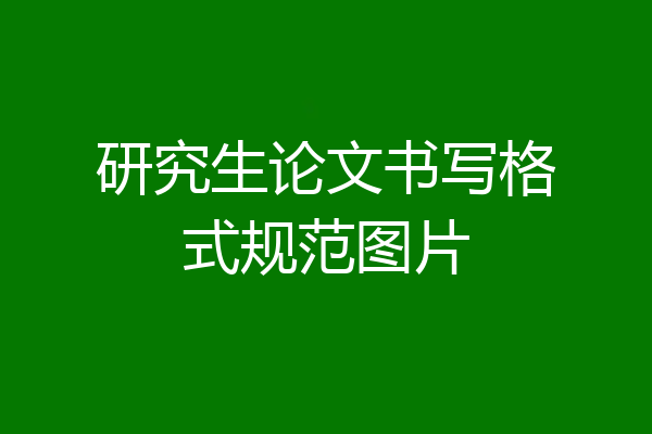 研究生论文书写格式规范图片