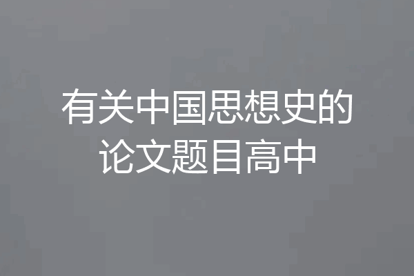 有关中国思想史的论文题目高中