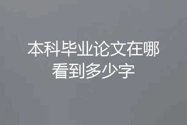 本科毕业论文在哪看到多少字