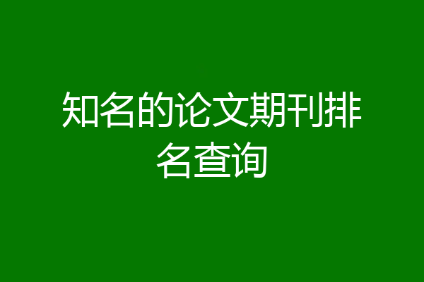 知名的论文期刊排名查询