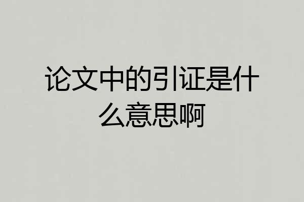 论文中的引证是什么意思啊