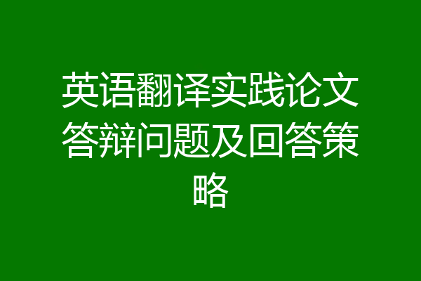 英语翻译实践论文答辩问题及回答策略