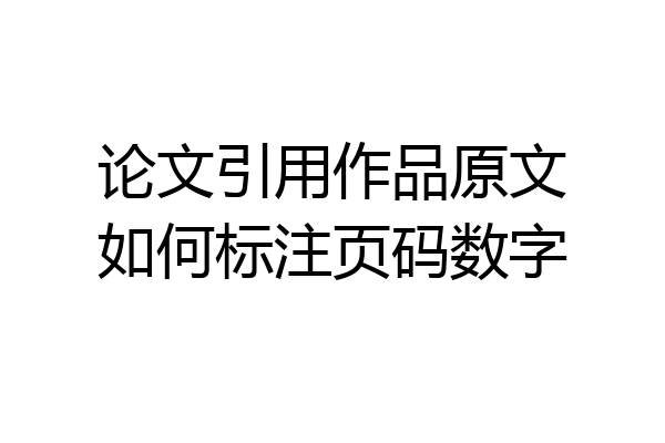 论文引用作品原文如何标注页码数字