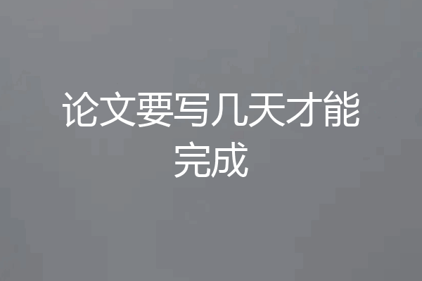 论文要写几天才能完成