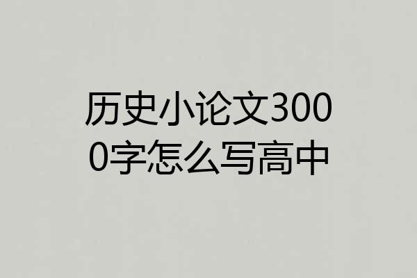 历史小论文3000字怎么写高中