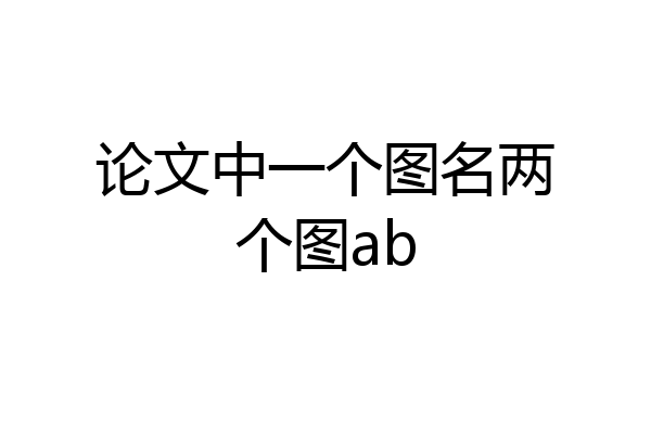 论文中一个图名两个图ab