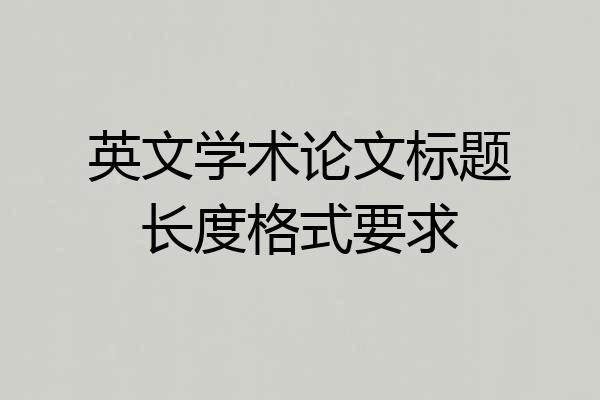 英文学术论文标题长度格式要求