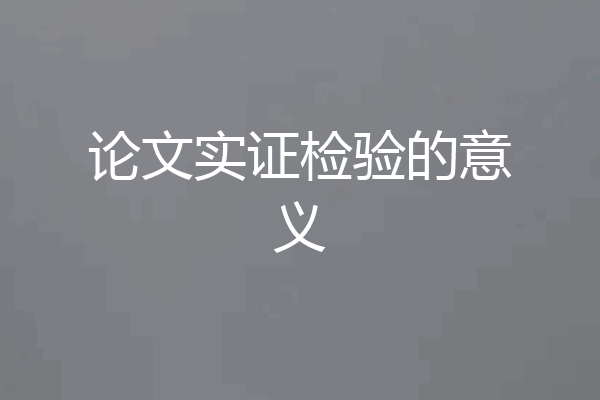 论文实证检验的意义