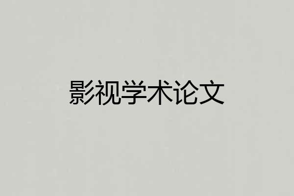 影视学术论文
