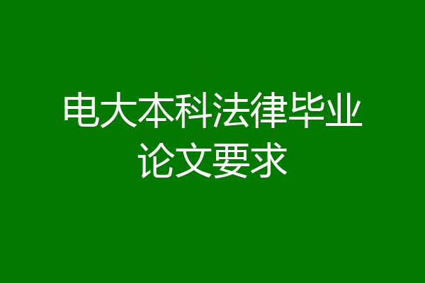 电大本科法律毕业论文要求