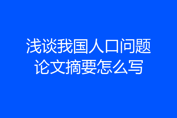 浅谈我国人口问题论文摘要怎么写
