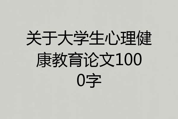 关于大学生心理健康教育论文1000字