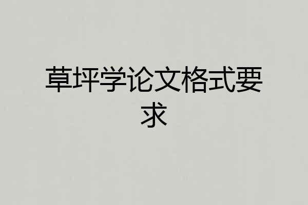 草坪学论文格式要求