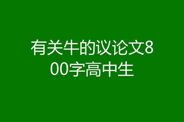 有关牛的议论文800字高中生