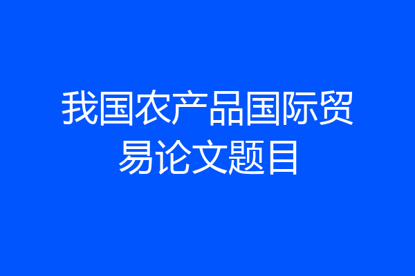 我国农产品国际贸易论文题目
