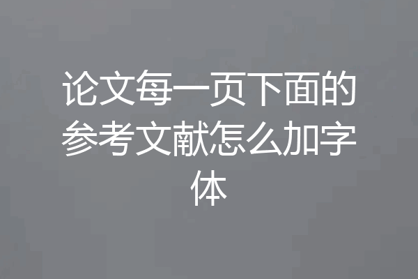 论文每一页下面的参考文献怎么加字体