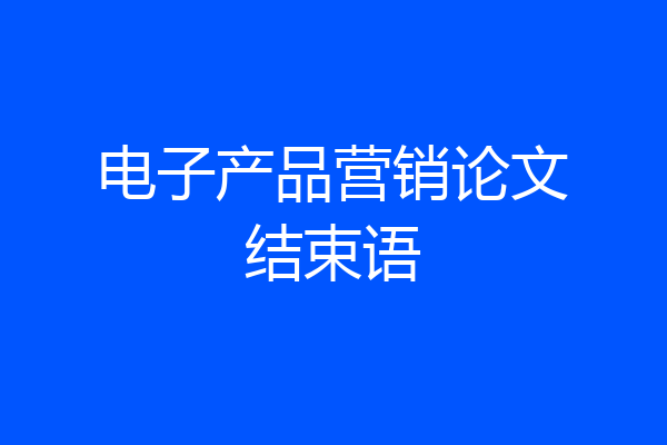 电子产品营销论文结束语